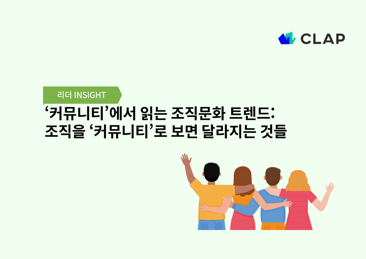 ‘커뮤니티’에서 읽는 조직문화 트렌드:조직을 ‘커뮤니티’로 보면 달라지는 것들
