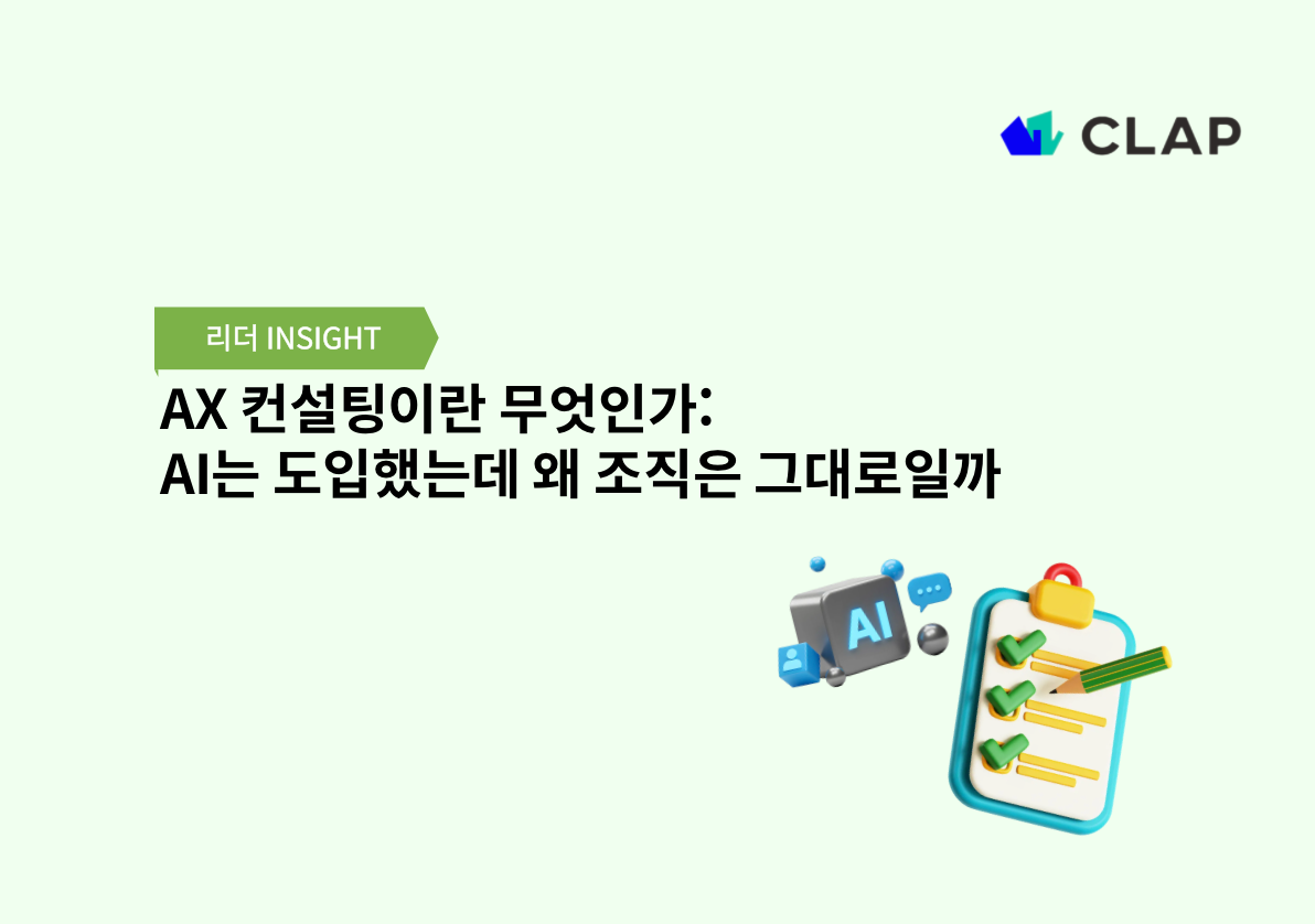 AX 컨설팅이란 무엇인가: AI는 도입했는데 왜 조직은 그대로일까