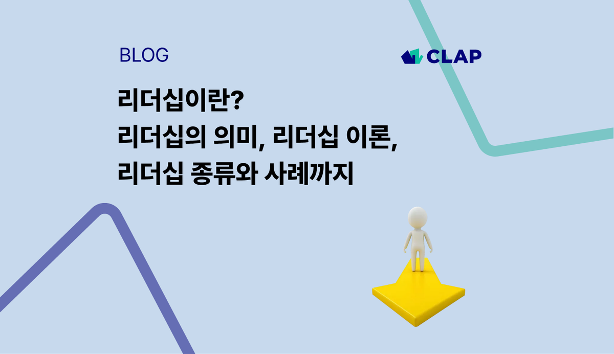 리더십이란? 리더십의 의미, 리더십 이론, 리더십 종류와 사례까지