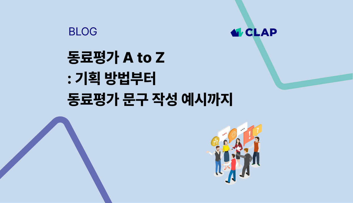 동료평가 A to Z : 기획 방법부터 동료평가 문구 작성 예시까지