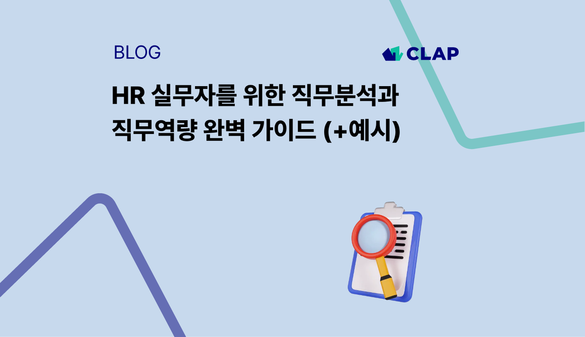 HR 실무자를 위한 직무분석과 직무역량 완벽 가이드 (+예시)