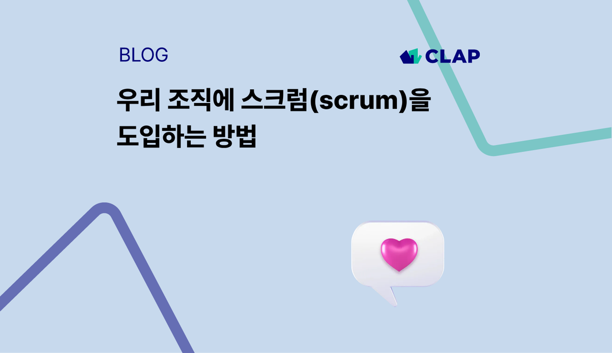 우리 조직에 스크럼(scrum)을 도입하는 방법