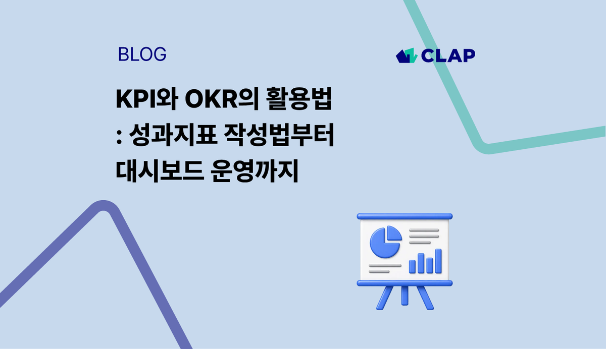 KPI와 OKR의 활용법 : 성과지표 작성법부터 대시보드 운영까지