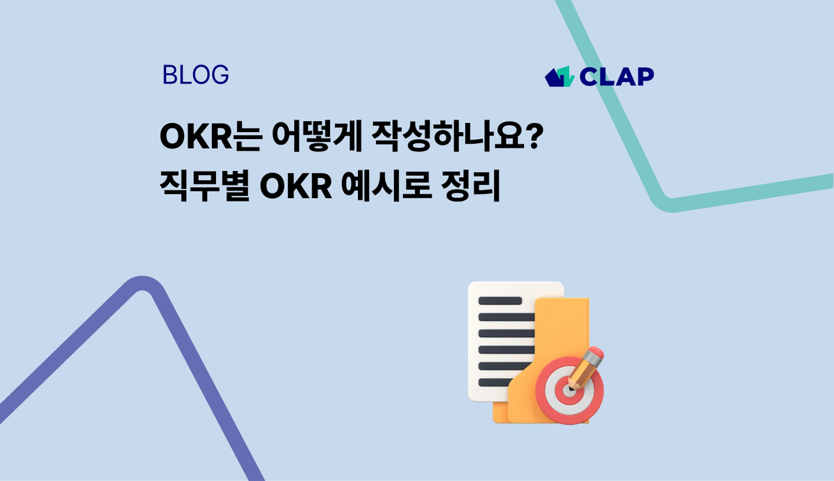 OKR는 어떻게 작성하나요? 직무별 OKR 예시로 정리