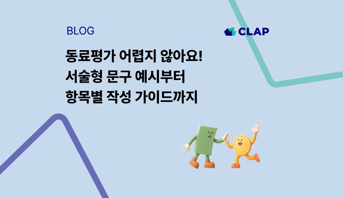 동료평가 어렵지 않아요! 서술형 문구 예시부터 항목별 작성 가이드까지