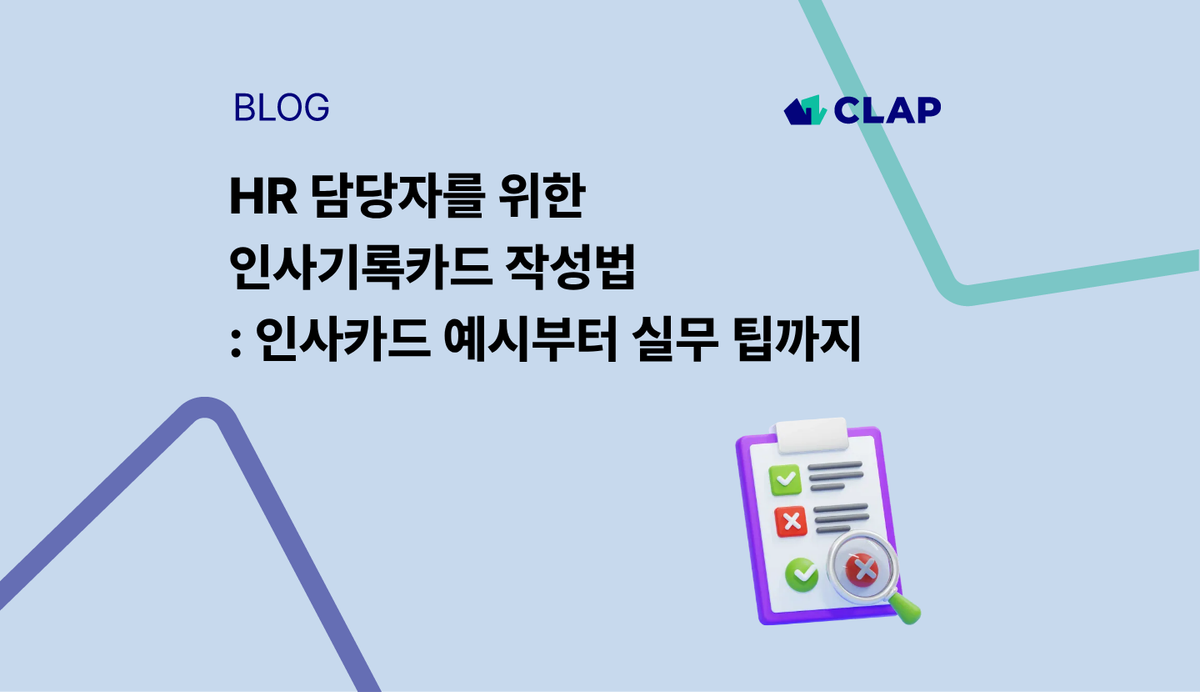 HR 담당자를 위한 인사기록카드 작성법 : 인사카드 예시부터 실무 팁까지