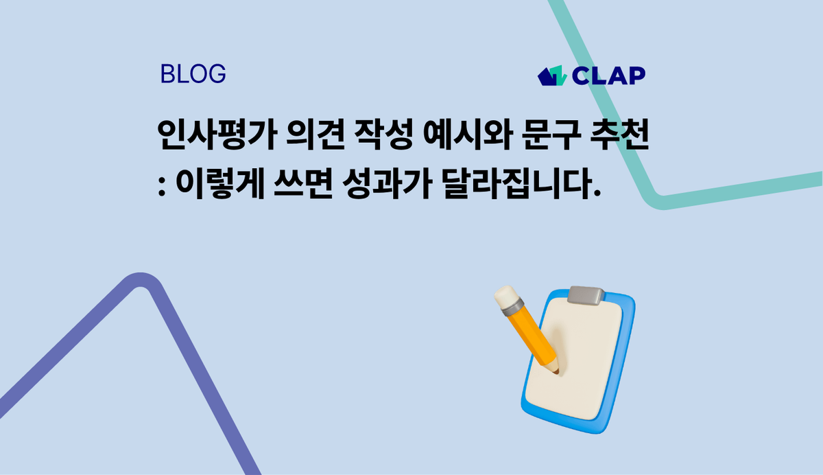 인사평가 의견 작성 예시와 문구 추천 - 이렇게 쓰면 성과가 달라집니다.