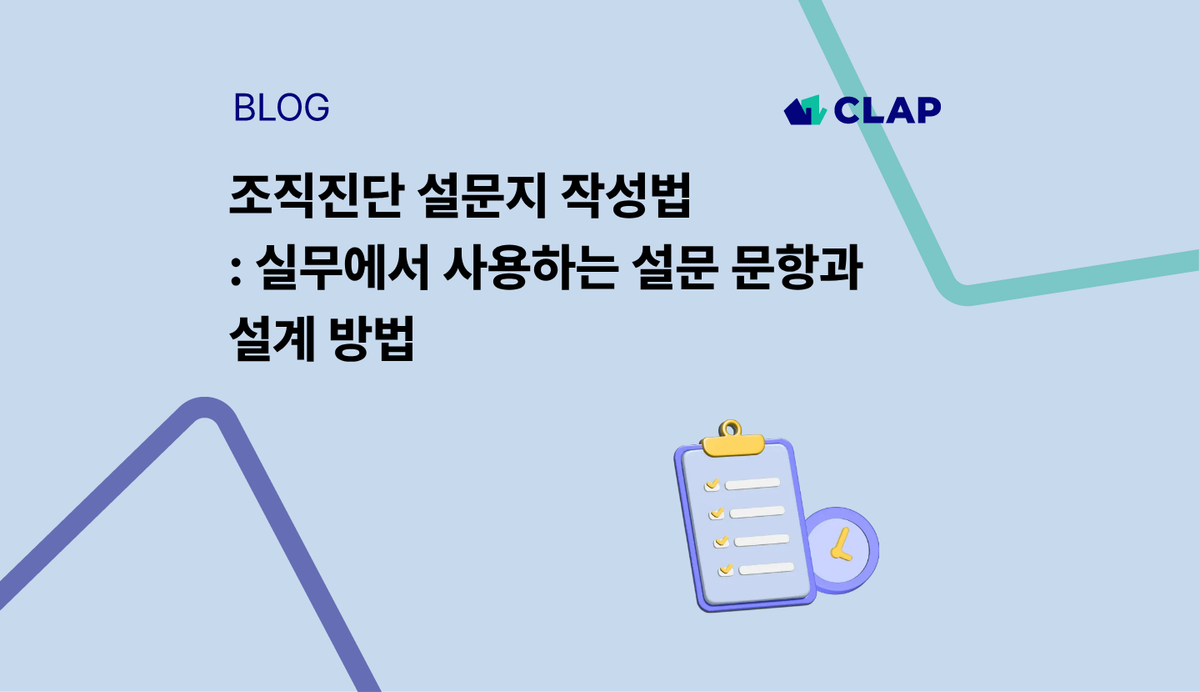 조직진단 설문지 작성법 : 실무에서 사용하는 설문 문항과 설계 방법