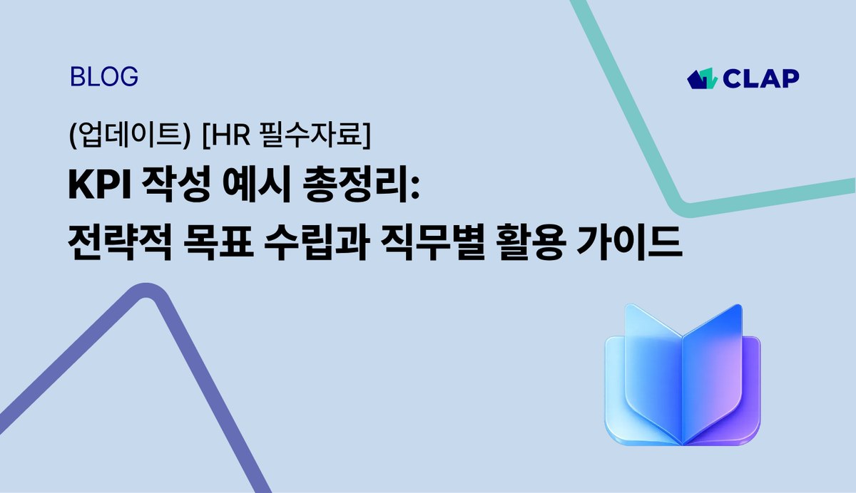 (업데이트) KPI 작성 예시 총정리: 전략적 목표 수립과 직무별 활용 가이드