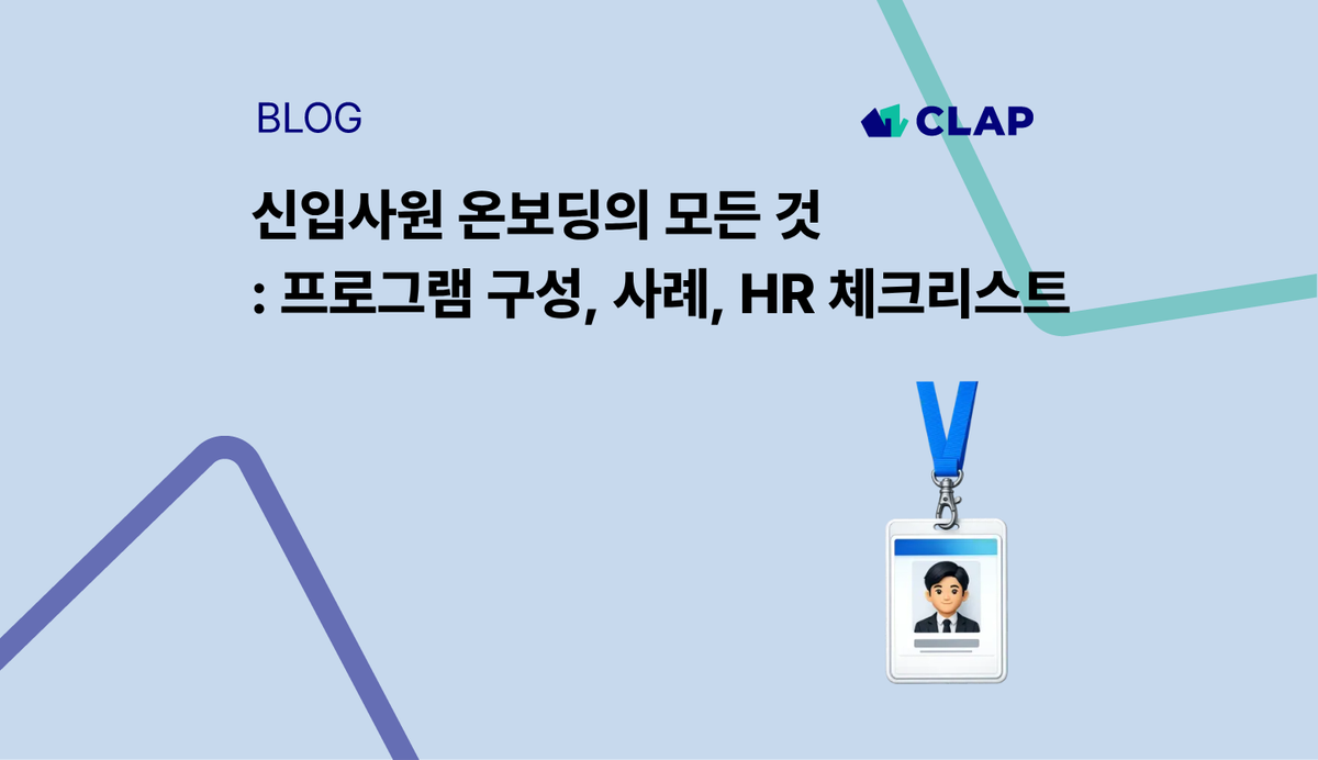 신입사원 온보딩의 모든 것: 프로그램 구성, 사례, HR 체크리스트