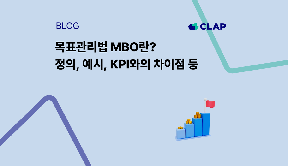 목표관리법 MBO란? 정의, 예시, KPI와의 차이점 등