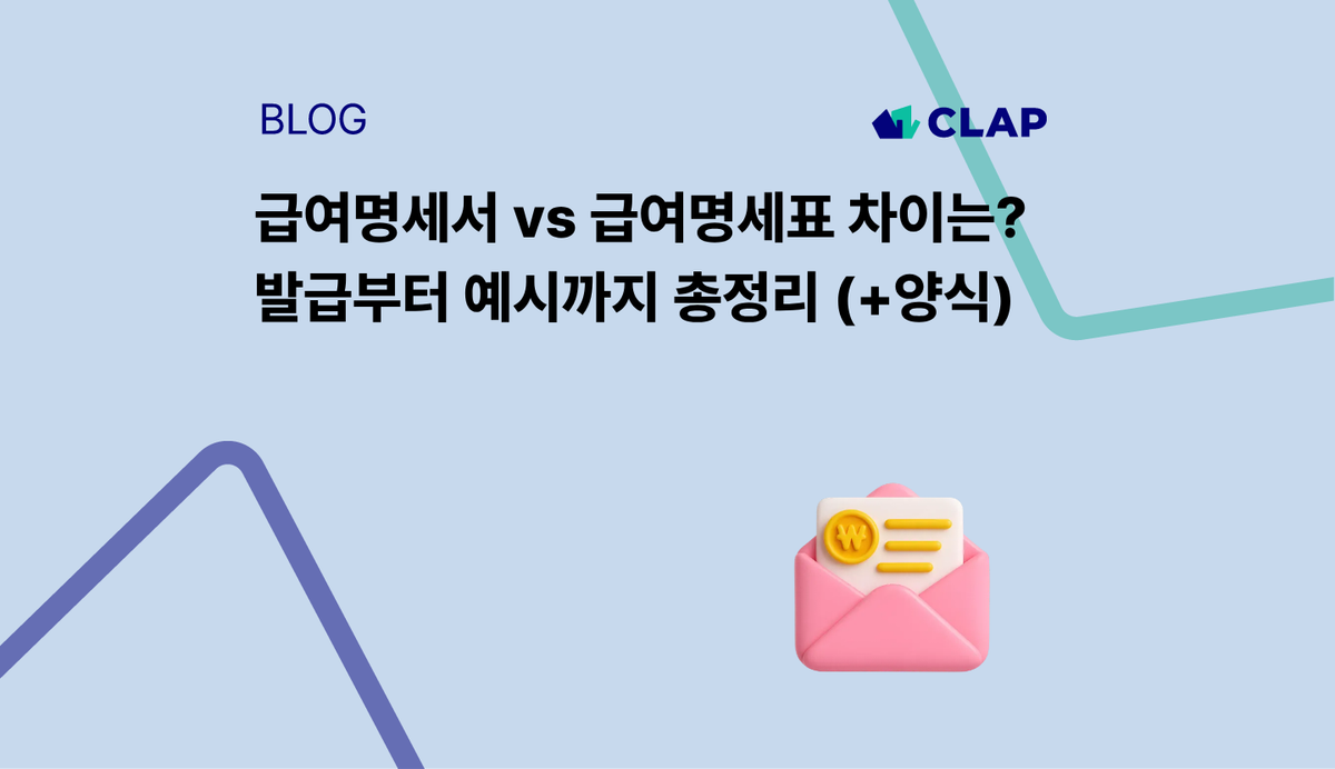 급여명세서 vs 급여명세표 차이는? 발급부터 예시까지 총정리 (+양식)