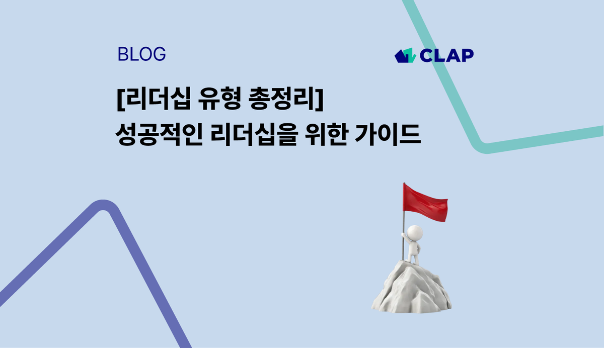 [리더십 유형 총정리] 성공적인 리더십을 위한 가이드