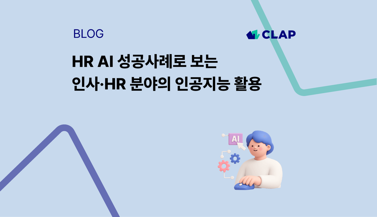 HR AI 성공사례로 보는 인사·HR 분야의 인공지능 활용