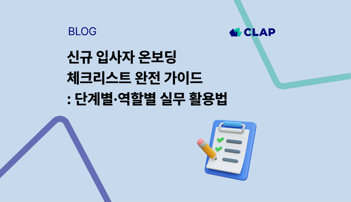 신규 입사자 온보딩 체크리스트 완전 가이드: 단계별·역할별 실무 활용법