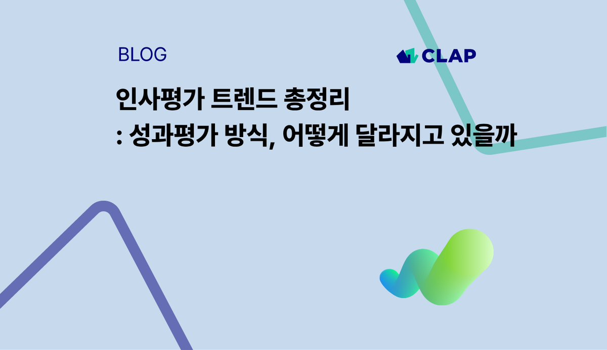 인사평가 트렌드 총정리: 성과평가 방식은 어떻게 달라지고 있을까