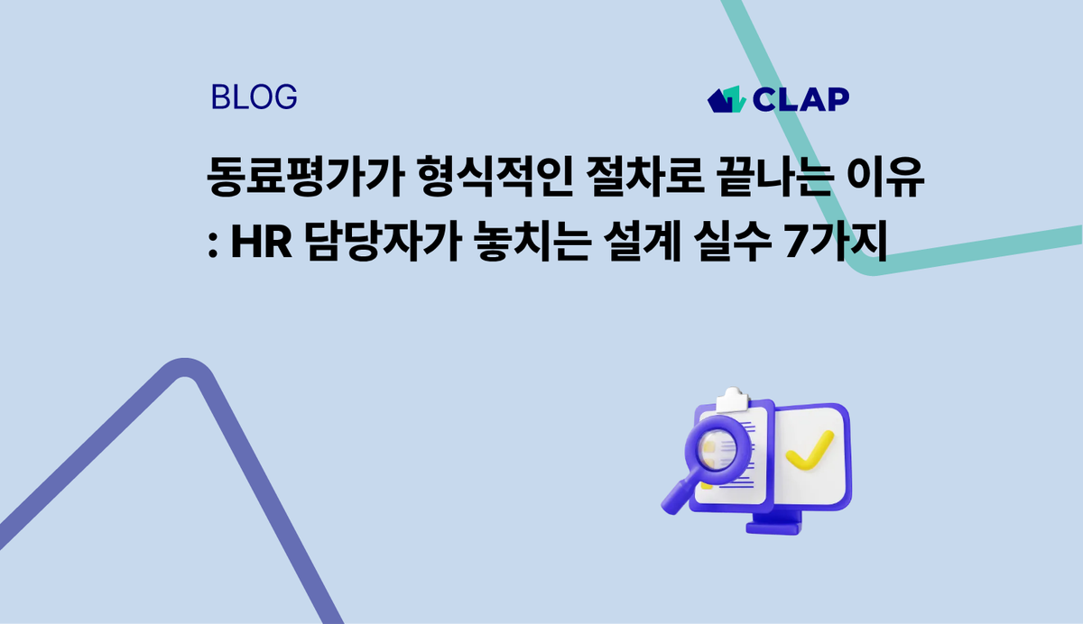 동료평가가 형식적인 절차로 끝나는 이유 : HR 담당자가 놓치는 설계 실수 7가지