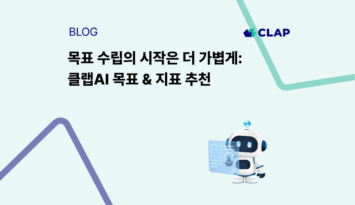 목표 수립의 시작은 더 가볍게: 클랩AI 목표 & 지표 추천