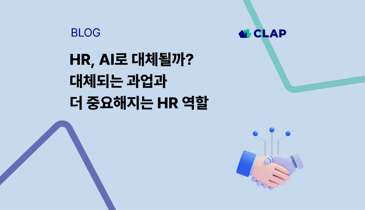 HR, AI로 대체될까? 대체되는 과업과 더 중요해지는 HR 역할