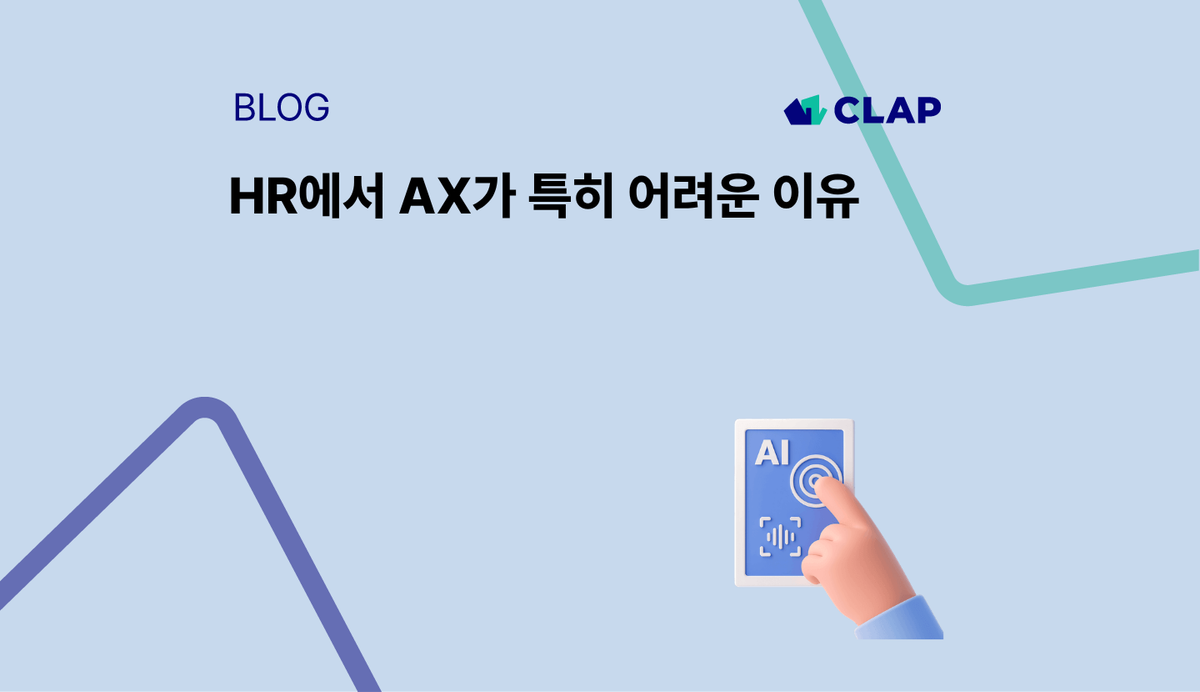 HR에서 AX가 특히 어려운 이유