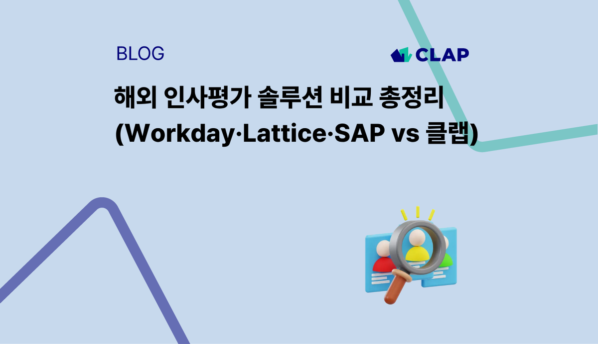 해외 인사평가 솔루션 비교 총정리 (Workday·Lattice·SAP vs 클랩)
