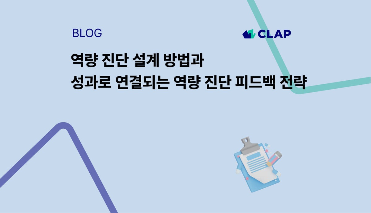 역량 진단 설계 방법과 성과로 연결되는 역량 진단 피드백 전략