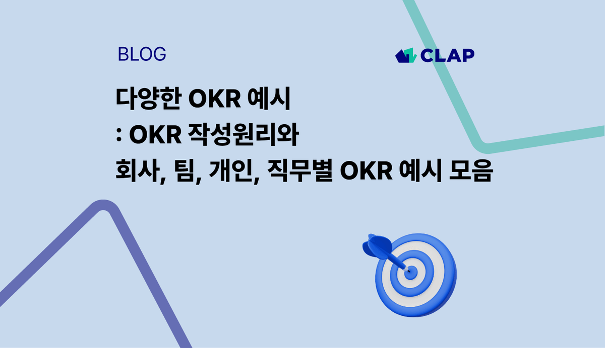 다양한 OKR 예시 : OKR 작성원리와 회사, 팀, 개인, 직무별 OKR 예시 모음