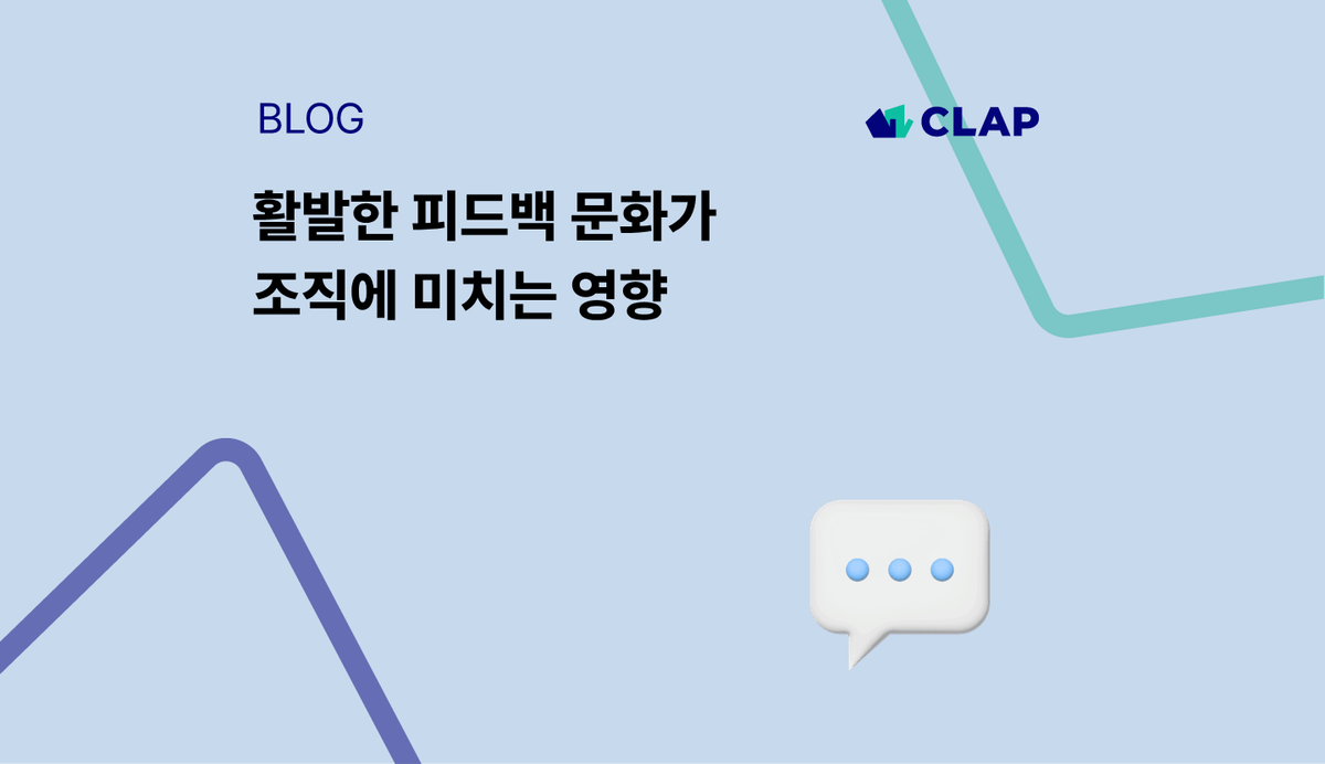 활발한 피드백 문화가 조직에 미치는 영향