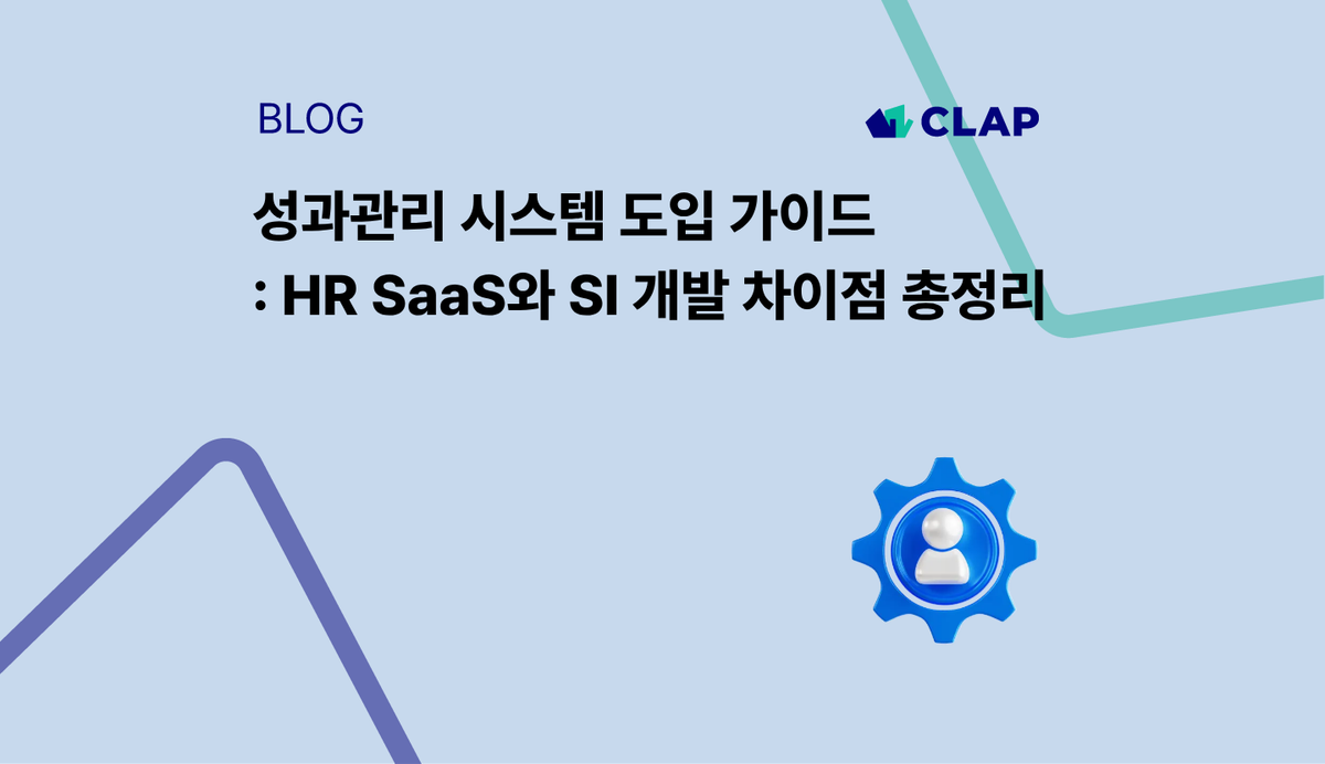 성과관리 시스템 도입 가이드: HR SaaS와 SI 개발 차이점 총정리
