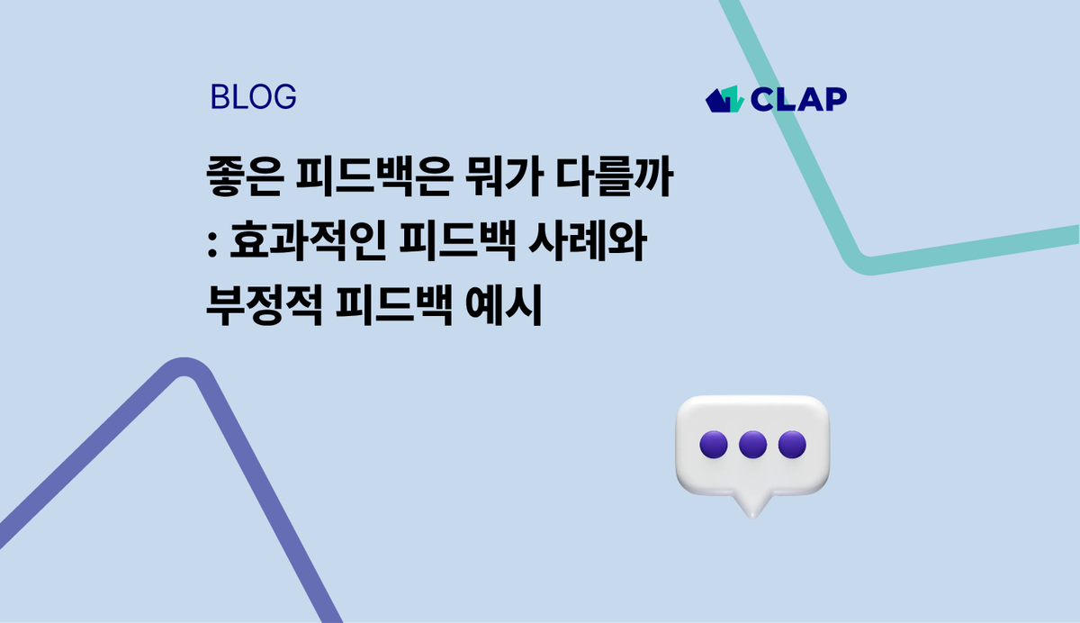 좋은 피드백은 뭐가 다를까: 효과적인 피드백 사례와 부정적 피드백 예시