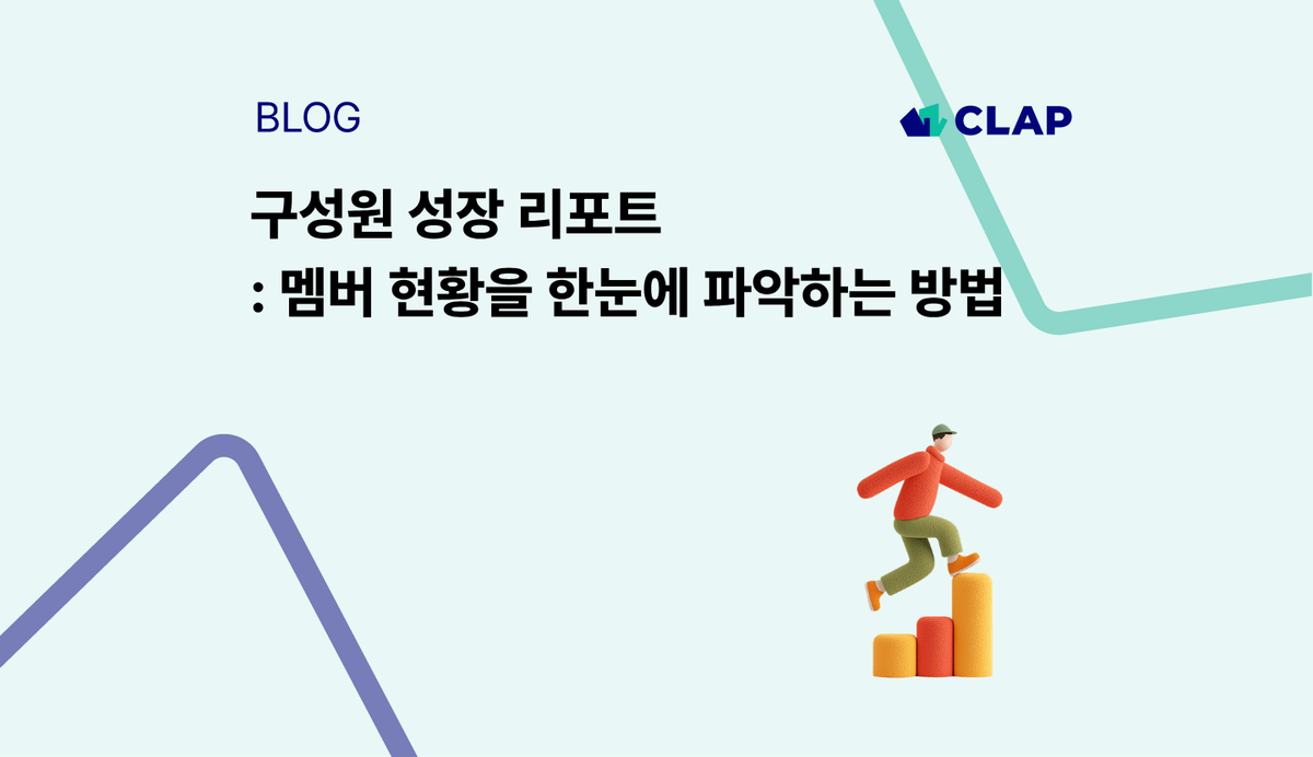 구성원 성장 리포트: 멤버 현황을 한눈에 파악하는 방법