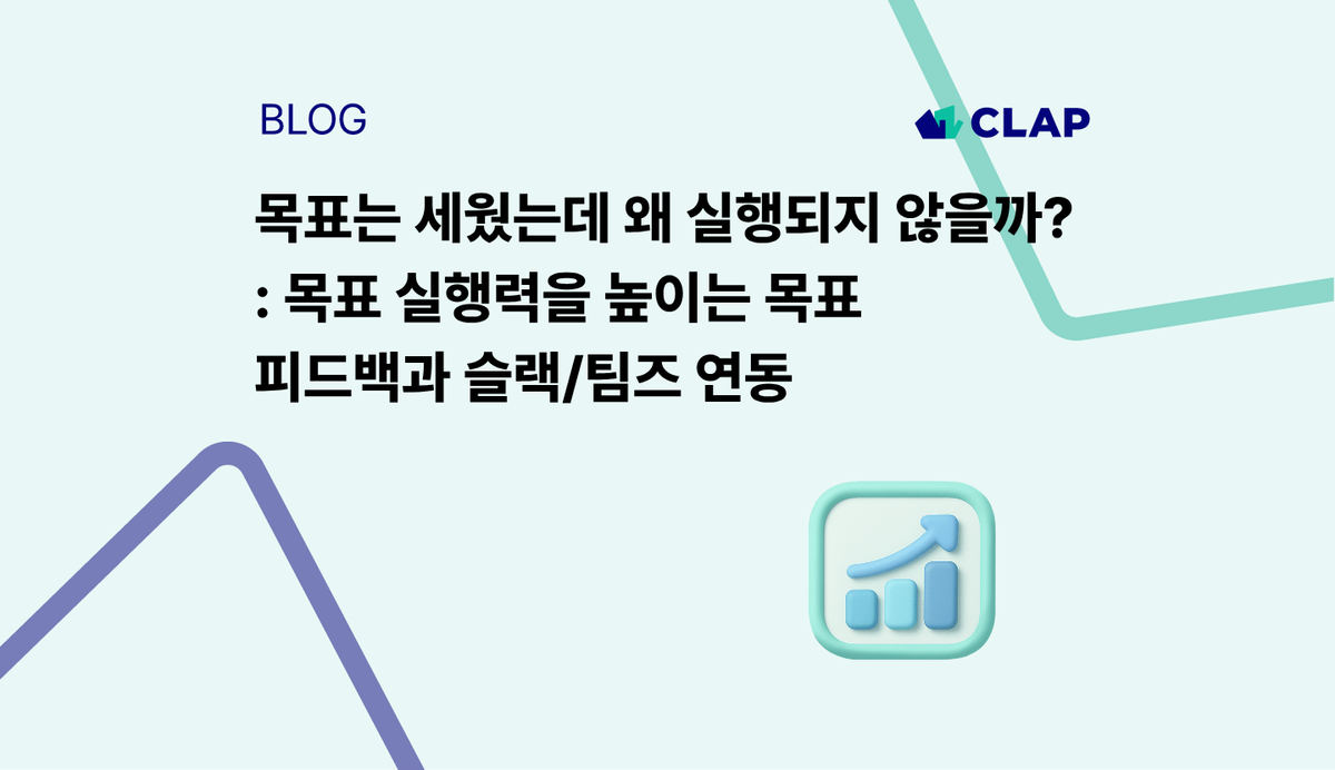 목표는 세웠는데 왜 실행되지 않을까? - 목표 실행력을 높이는 목표 피드백과 슬랙/팀즈 연동