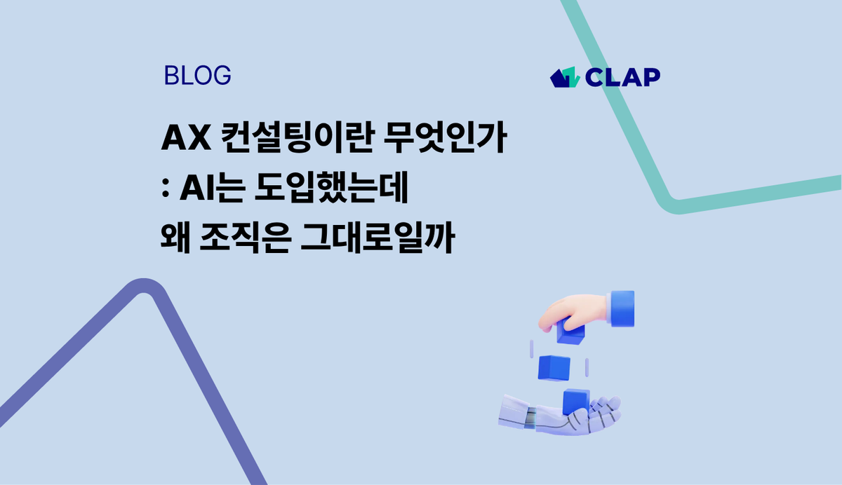 AX 컨설팅이란 무엇인가 : AI는 도입했는데 왜 조직은 그대로일까