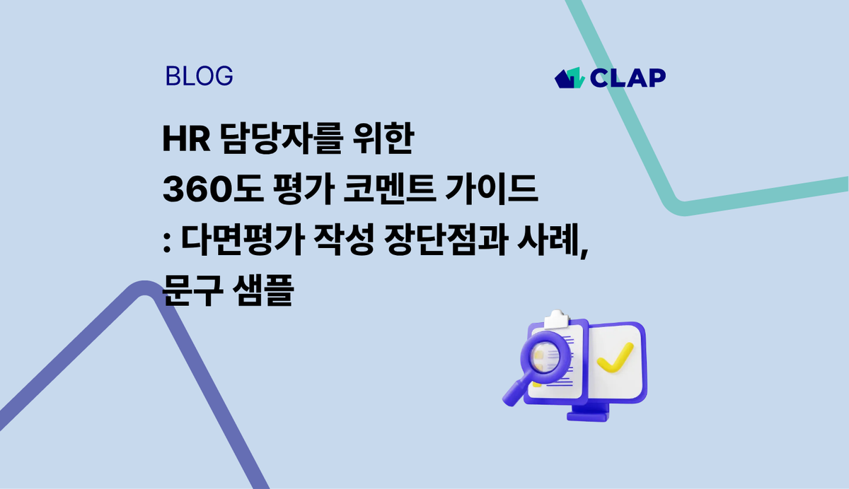 HR 담당자를 위한 360도 평가 코멘트 가이드 : 다면평가 작성 장단점과 사례, 문구 샘플