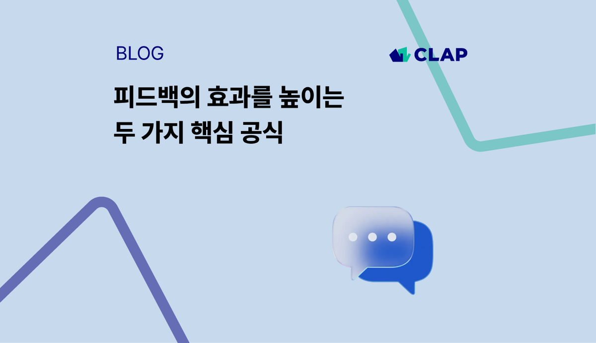 피드백의 효과를 높이는 두 가지 핵심 공식
