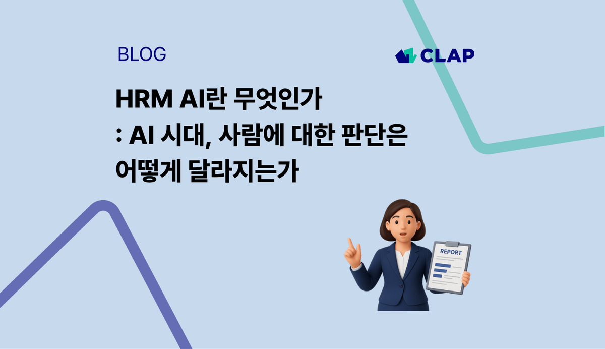HRM AI란 무엇인가 : AI 시대, 사람에 대한 판단은 어떻게 달라지는가