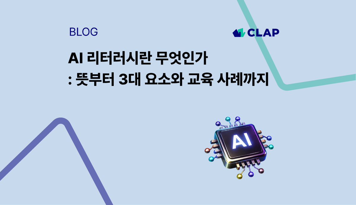 AI 리터러시란 무엇인가 : 뜻부터 3대 요소와 교육 사례까지