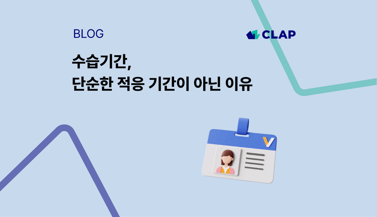 수습기간, 단순한 적응 기간이 아닌 이유