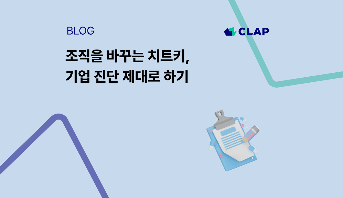 조직을 바꾸는 치트키, 기업 진단 제대로 하기