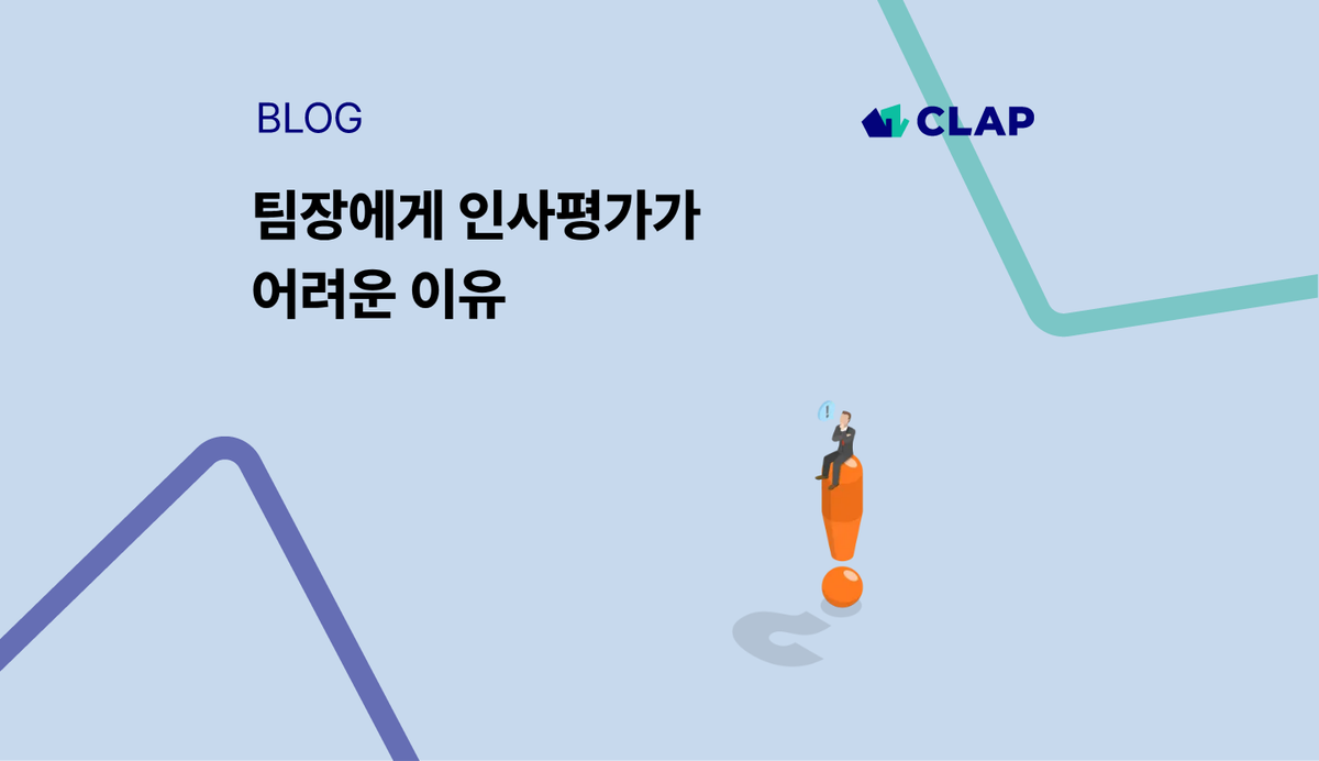 팀장에게 인사평가가 어려운 이유