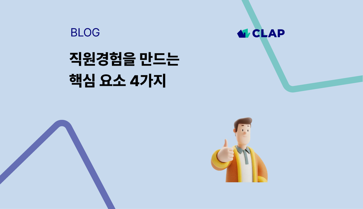 직원경험을 만드는 핵심 요소 4가지
