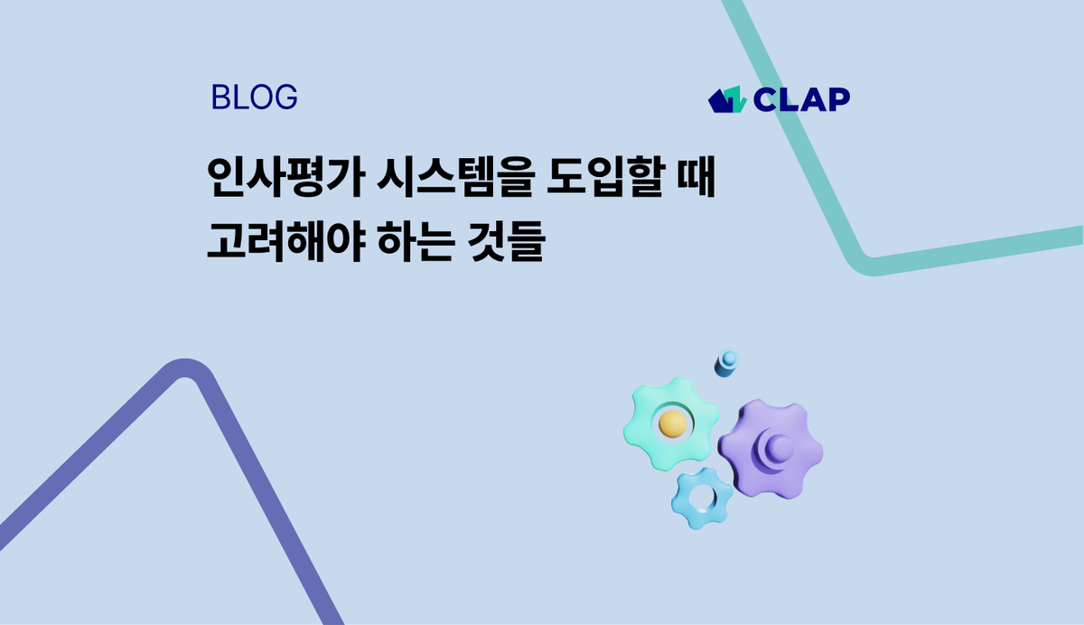 인사평가 시스템을 도입할 때 고려해야 하는 것들