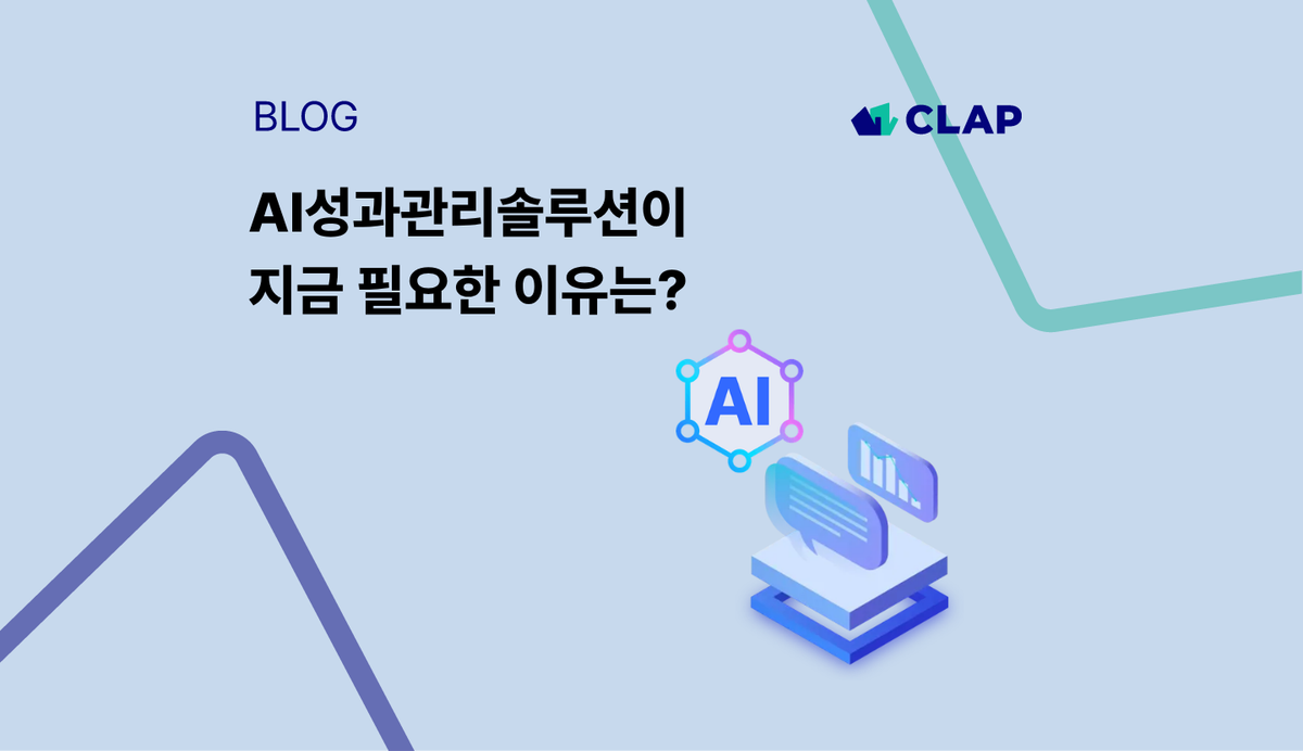 AI성과관리솔루션이 지금 필요한 이유는?