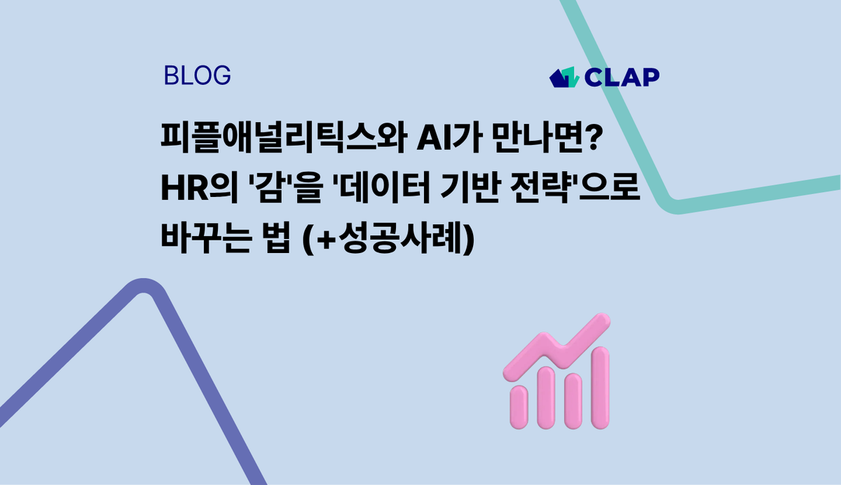 피플애널리틱스와 AI가 만나면? HR의 '감'을 '데이터 기반 전략'으로 바꾸는 법 (+성공사례)