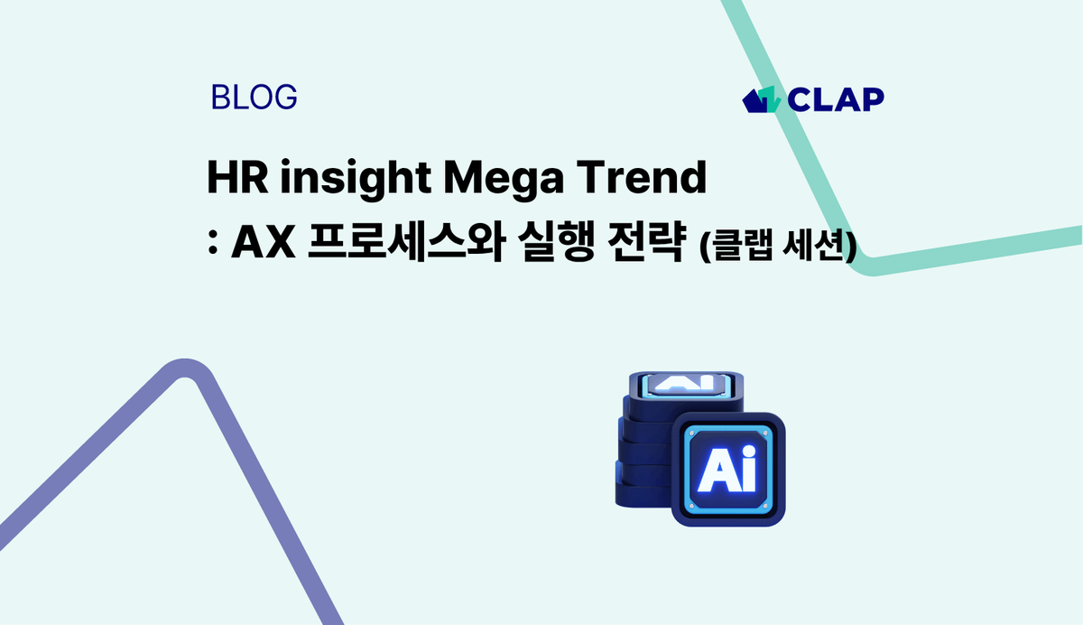 HR insight Mega Trend : AX 프로세스와 실행 전략' (클랩 세션)