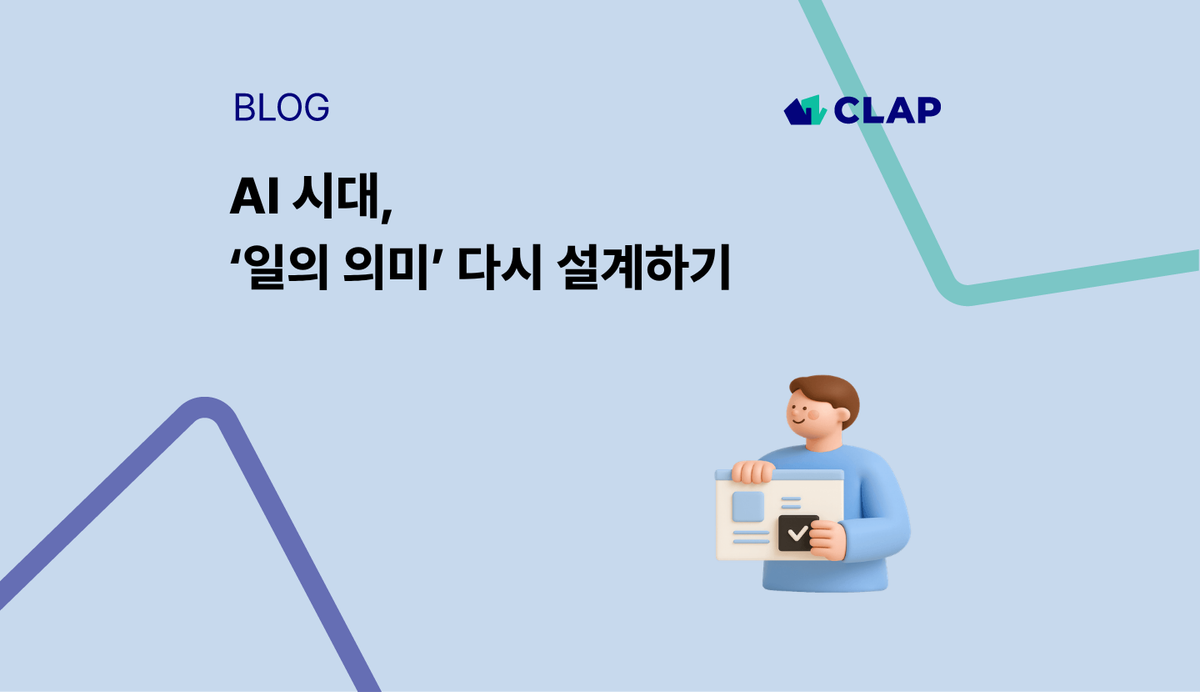 AI 시대, ‘일의 의미’ 다시 설계하기