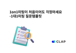 클랩, CLAP, 클랩 질문 템플릿, 1on1미팅, 1on1 meeting question template