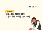 갑작스러운 팀원의 퇴사! 그 충격으로 시작한 1on1