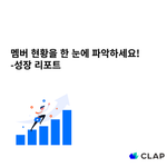 멤버 현황을 한 눈에 파악하세요! - 성장 리포트