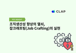 조직생산성 향상의 열쇠, 잡크래프팅(Job Crafting)의 실현
